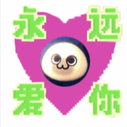 PC我真的好喜欢你啊