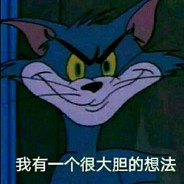 想法很大胆的猫