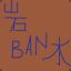 ganbansui