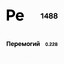 Перемогий