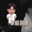 AAA建材批发邹师傅