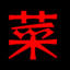 玉水明沙