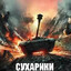 Сухарікі