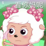 忧郁的美羊羊