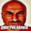 Дмитрий Накиев