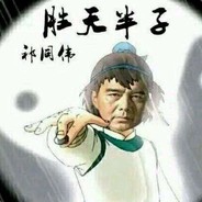 人生如棋 落子无悔