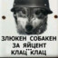 Злюкен Собакен