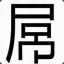 坐下 基本艹作