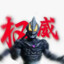 極悪ベリア