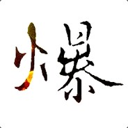 YY247456 (奔放丶老贰)