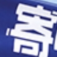 菜鸟快递随时能寄