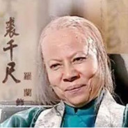 绝情谷谷主裘千尺