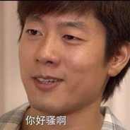 你好骚啊