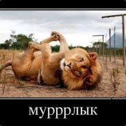 МУРРРЛЫК