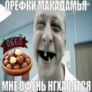 орешек біг боб