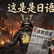 这是日语