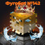 Фугобот №142