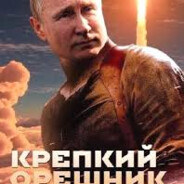 Крепкий ОРЕШНИК