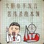 宁教我坑天下狗，休教天下狗坑我。