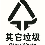 今天你是什么垃圾