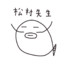 松村先生