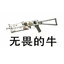 无畏的牛