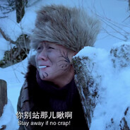 三爷！老九他没毛病！