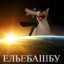 ЕБАЛЬБАШУ