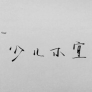 醉酒夜行长安郊