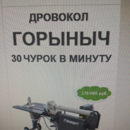 ДРОВОКОЛ ГОРЫНЫЧ