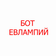 Бот евлампий