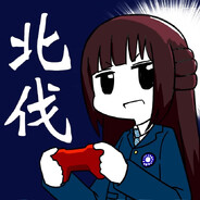 北伐! 汪娘の奇妙な冒険