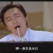 淘气再不斩
