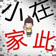 小家在此