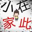 小家在此