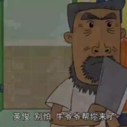 翻斗花园第一老六牛爷