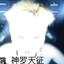 青岛大拉传奇
