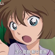 灰原哀Haibara