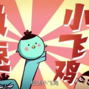 极速小飞鸡