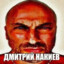 Дмитрий НаКиев