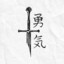 勇気