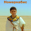 НОМЕРНАБИС
