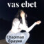 Chapman брауни