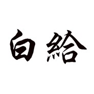 白给是一门艺术