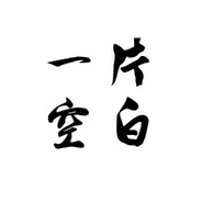 一片空白