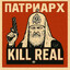 ПАТРИАРХ KILL REAL