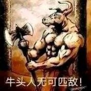 牛头人永不畏惧