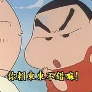 你赖东东不错嘛！