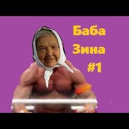БаБа Зина на рези