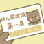 幼儿园抢饭王
